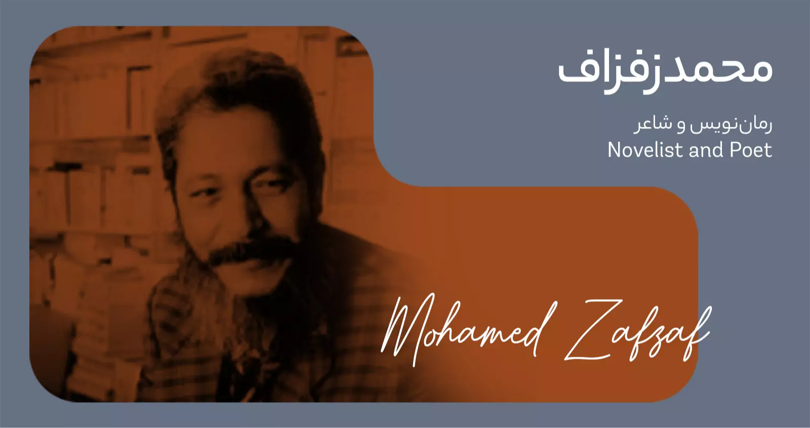 بیوگرافی: محمد زفزاف