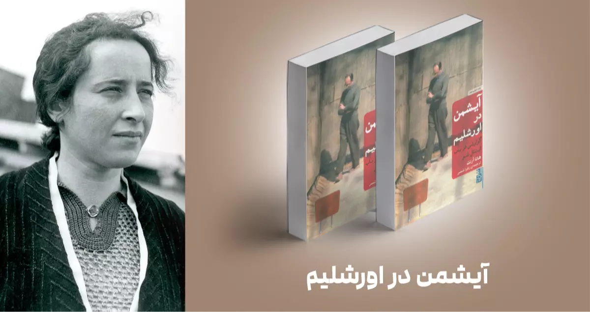معرفی کتاب: آیشمن در اورشلیم