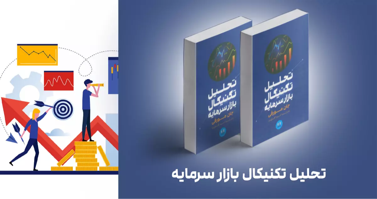 معرفی کتاب: تحلیل تکنیکال بازار سرمایه