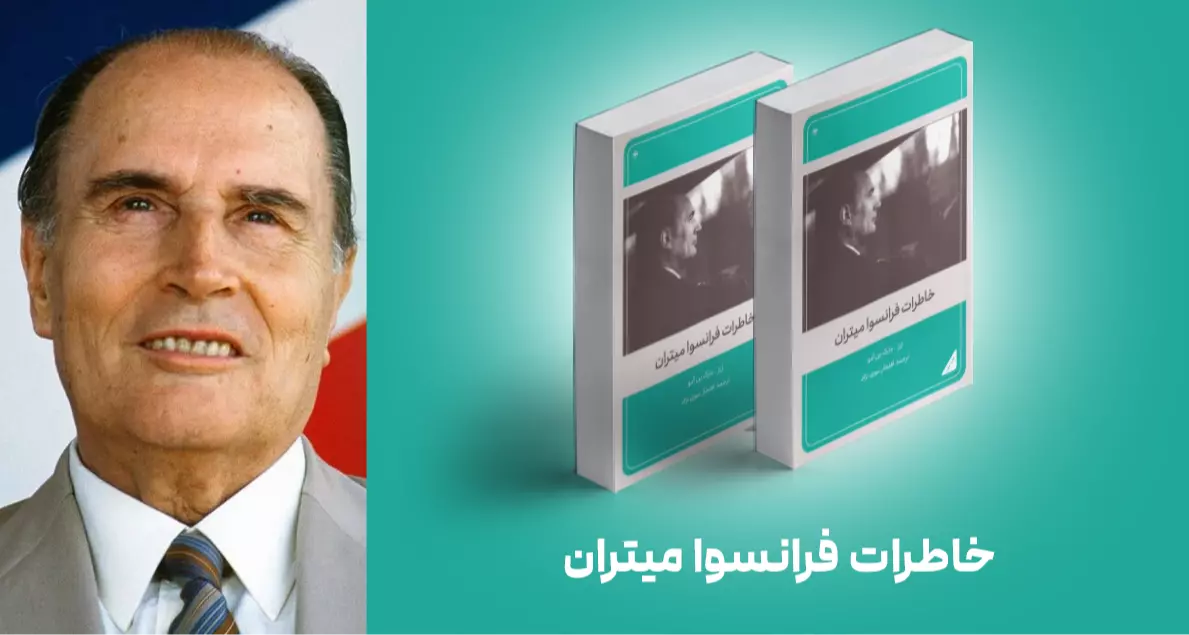 معرفی کتاب: خاطرات فرانسوا میتران