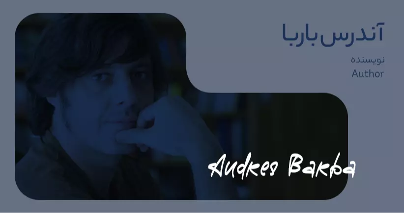بیوگرافی: آندرس باربا