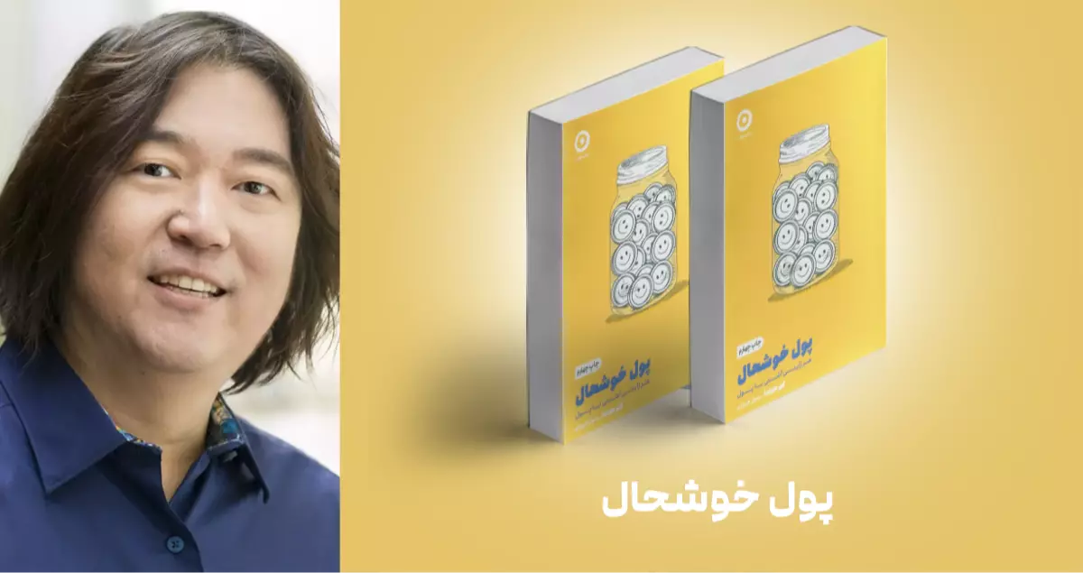 معرفی کتاب: پول خوشحال
