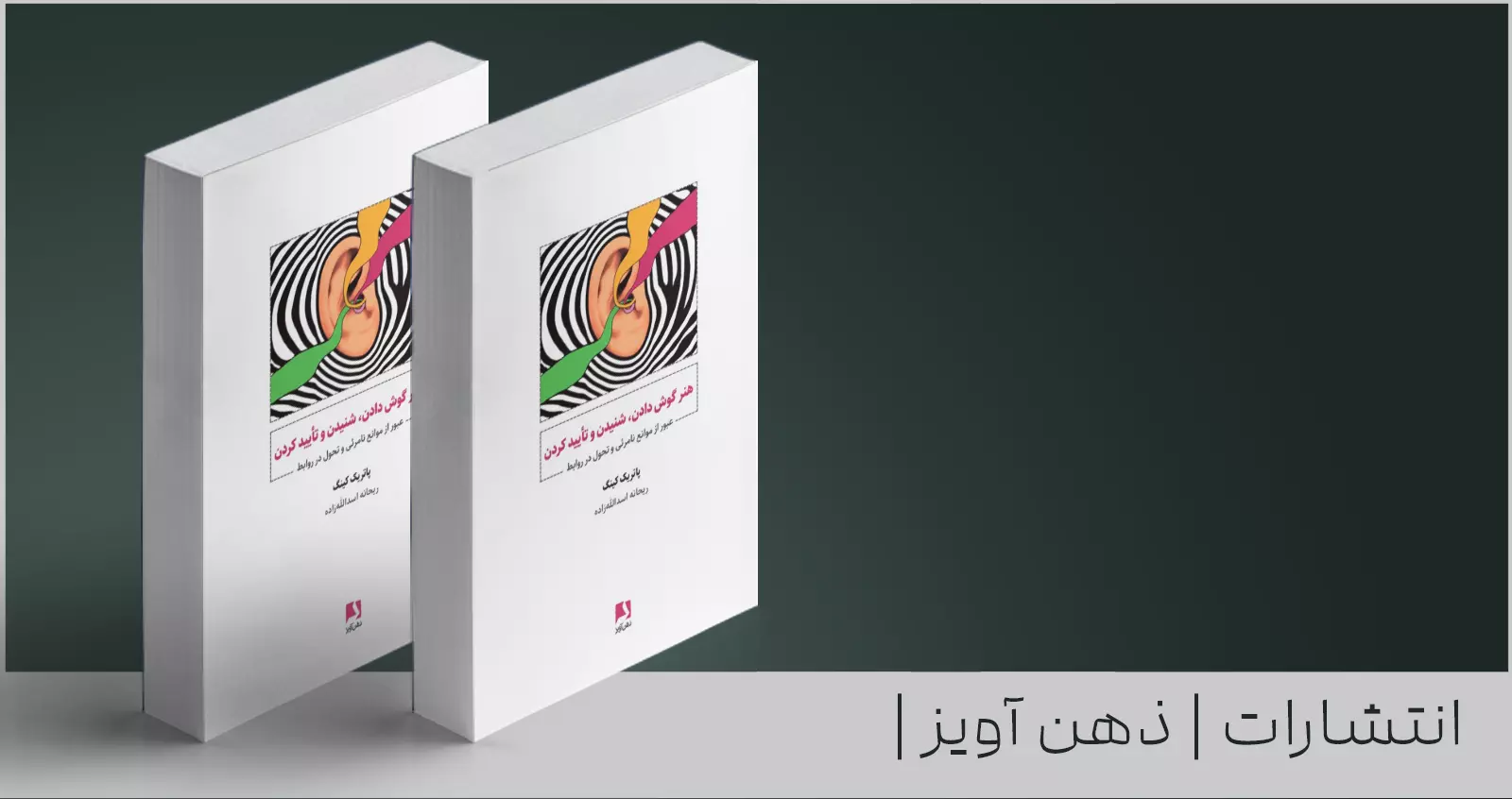 هنر گوش دادن، شنیدن و تأیید کردن