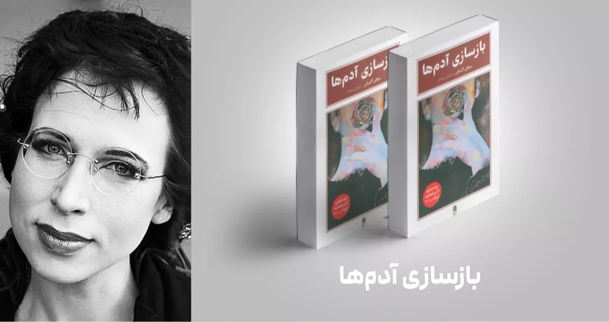 معرفی کتاب: بازسازی آدم‌ها