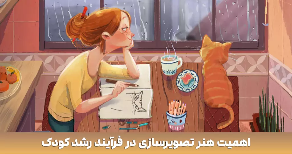 اهمیت هنر تصویرسازی در فرآیند رشد کودک