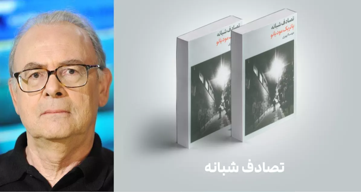 معرفی کتاب: تصادف شبانه