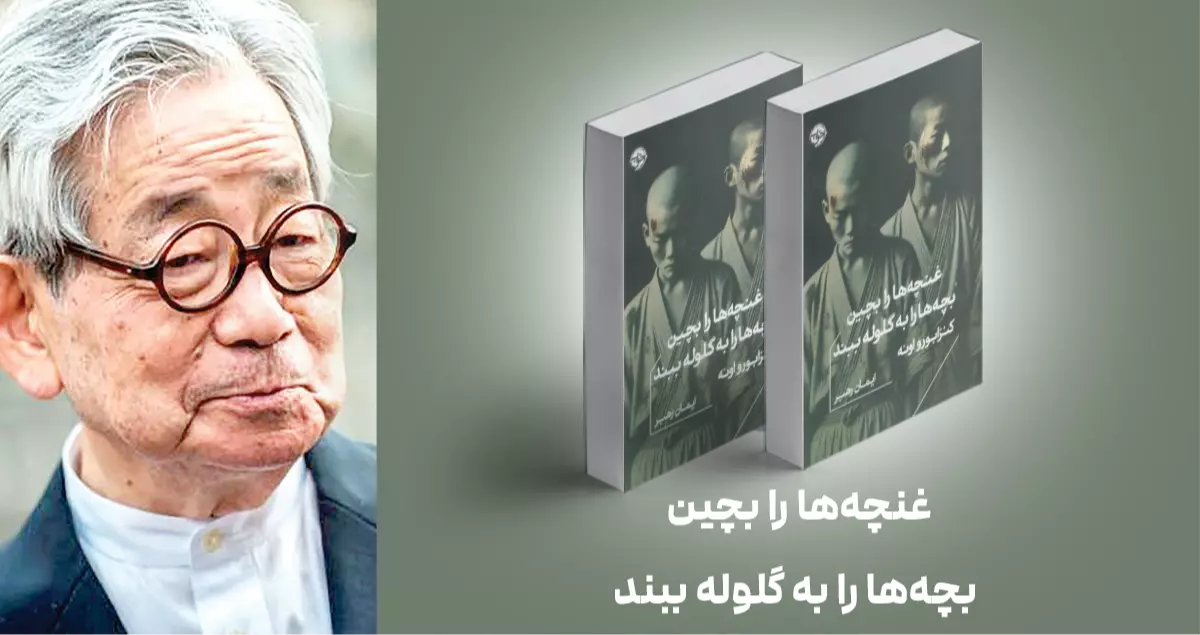 معرفی کتاب: غنچه‌ها را بچین بچه‌ها را به گلوله ببند