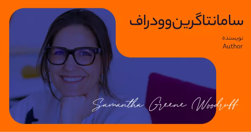 بیوگرافی: سامانتاگرین وودراف