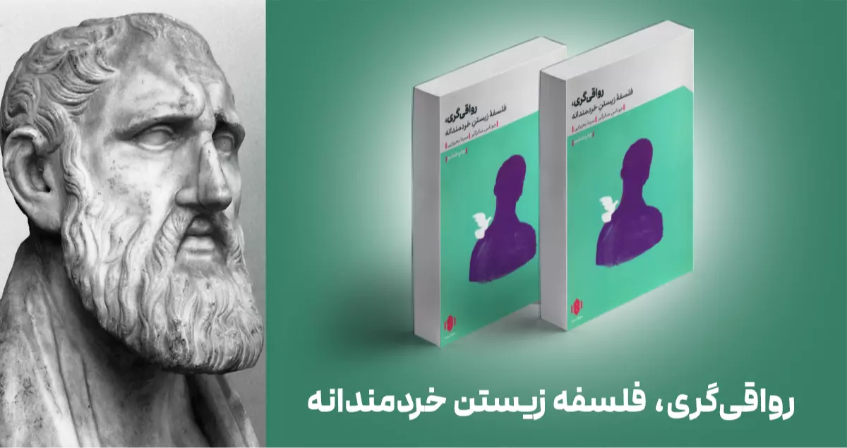 معرفی کتاب: رواقی‌گری؛ فلسفه‌ی زیستنِ خردمندانه