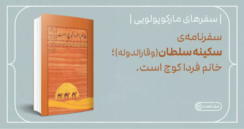 سفرهای مارکوپولویی: سفرنامه‌ی سکینه سلطان (وقارالدوله)؛ خانم فردا کوچ است