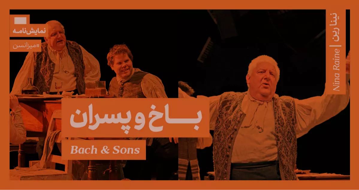 میزانسن: باخ و پسران