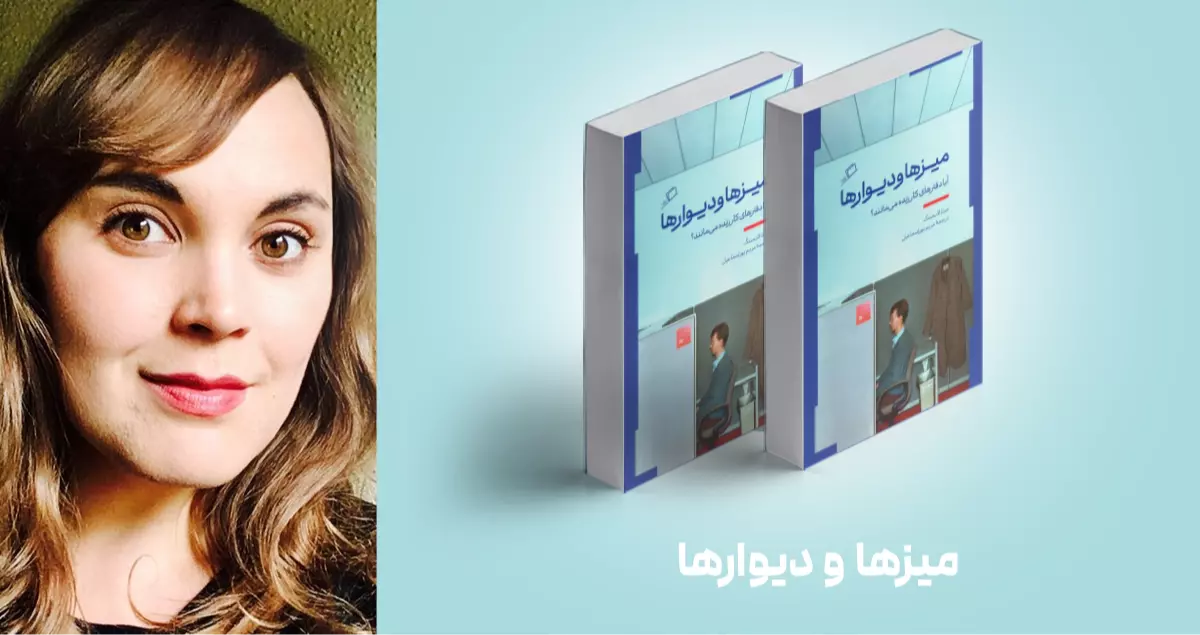 معرفی کتاب: میزها و دیوارها