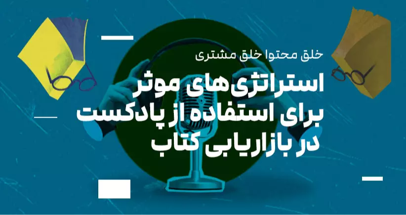 خلق محتوا، خلق مشتری: استراتژی‌های مؤثر برای استفاده از پادکست در بازاریابی کتاب