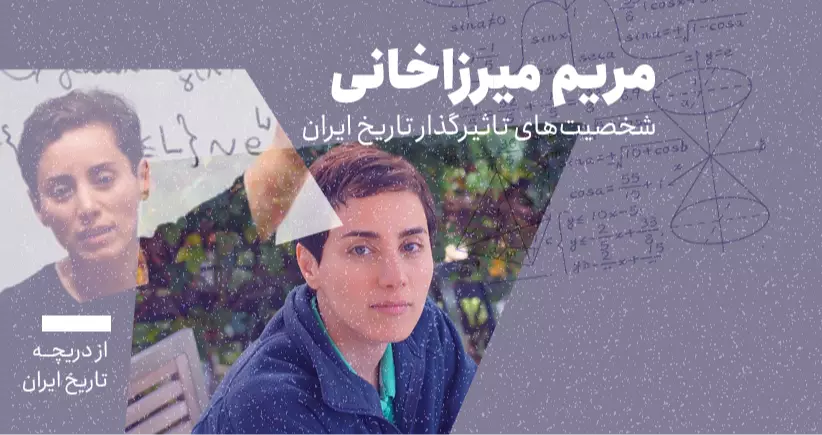 از دریچه تاریخ ایران؛ شخصیتهای تاثیرگذار در تاریخ ایران- مریم میرزاخانی