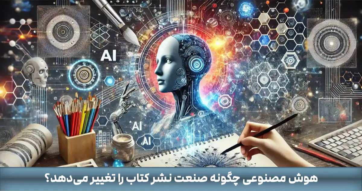 هوش مصنوعی چگونه صنعت نشر کتاب را تغییر می‌‌دهد؟