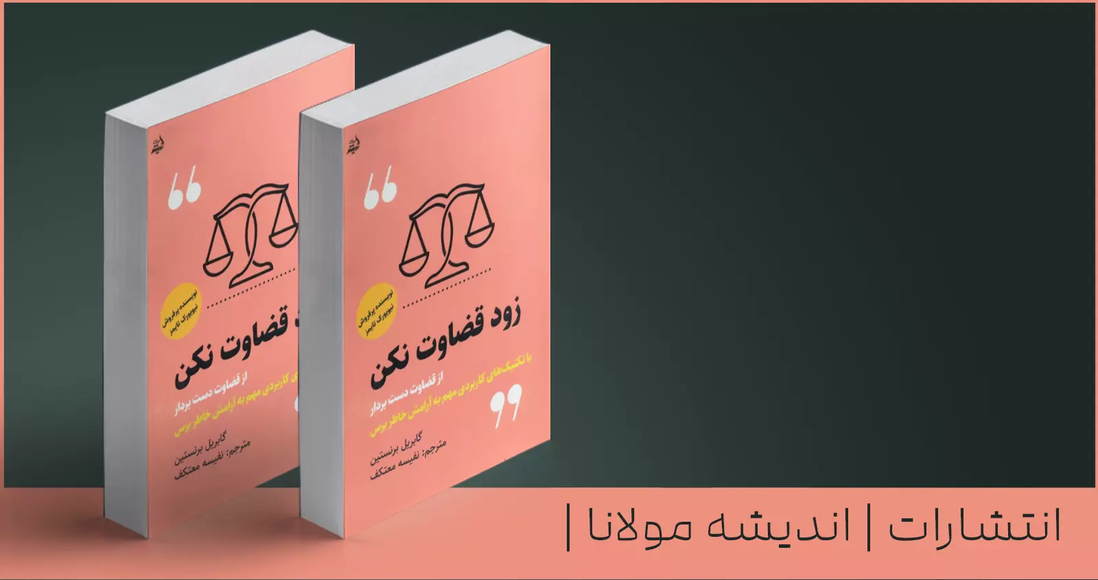 زود قضاوت نکن/ با تکنیک‌های کاربردی مهم به آرامش خاطر برس