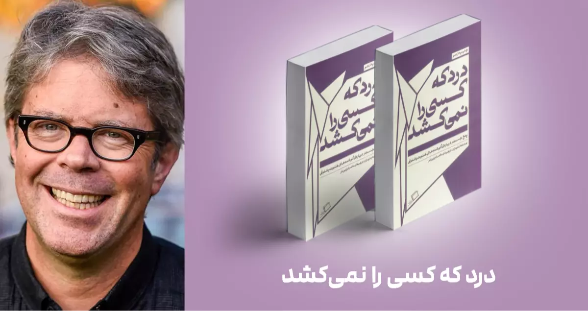 معرفی کتاب: درد که کسی را نمی‌کشد
