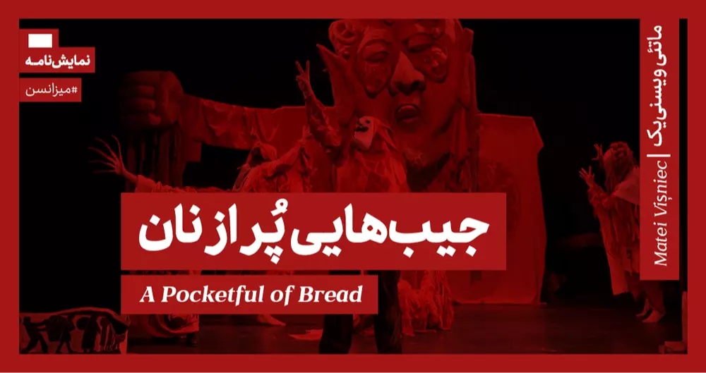 میزانسن: جیب‌هایی پر از نان