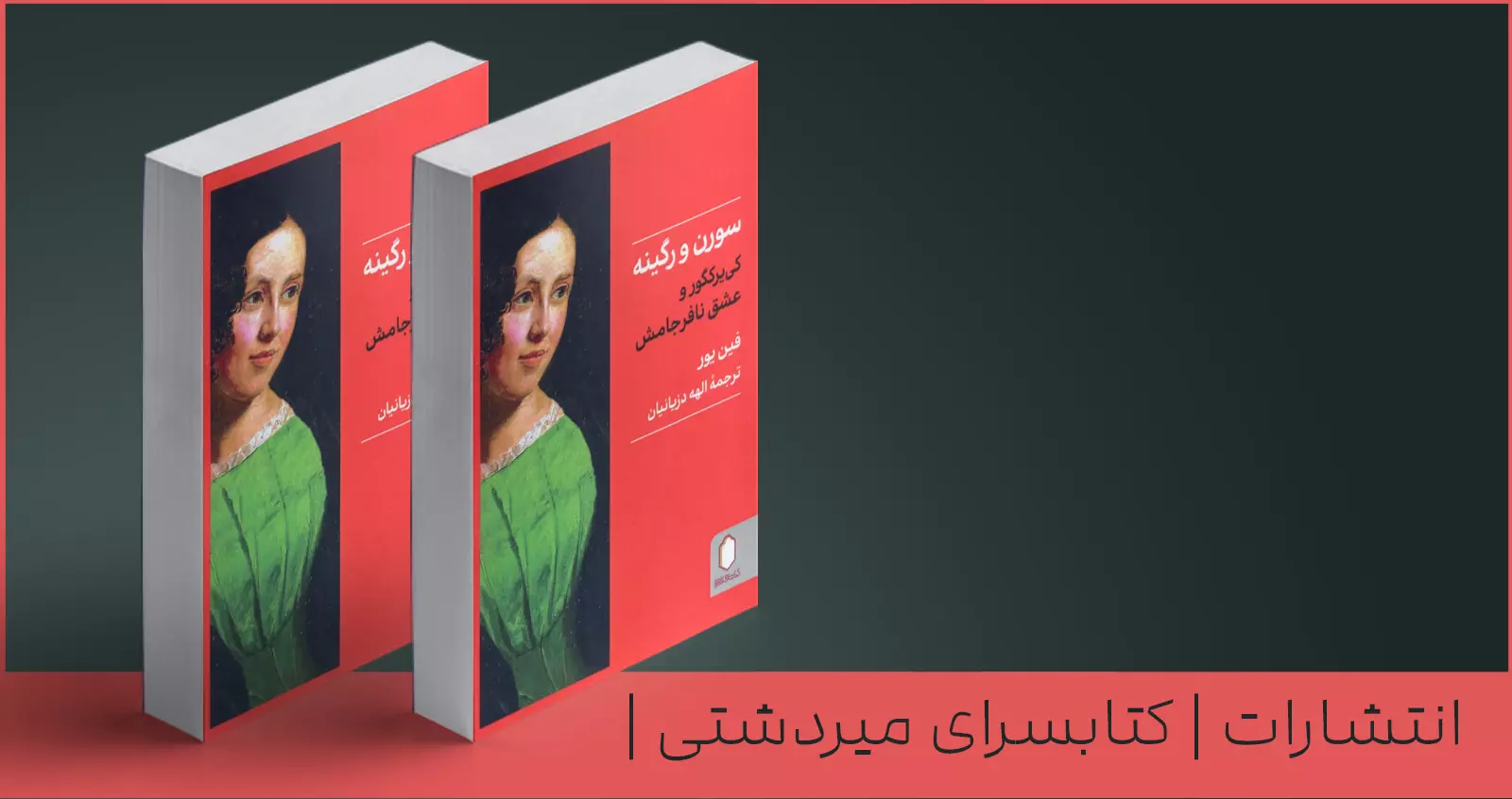 سورن و رگینه/ کی‌یرکگور و عشق نافرجامش