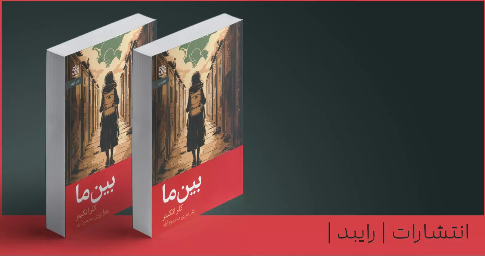 بین ما/ درباره‌ی تقابل‌های فرهنگی