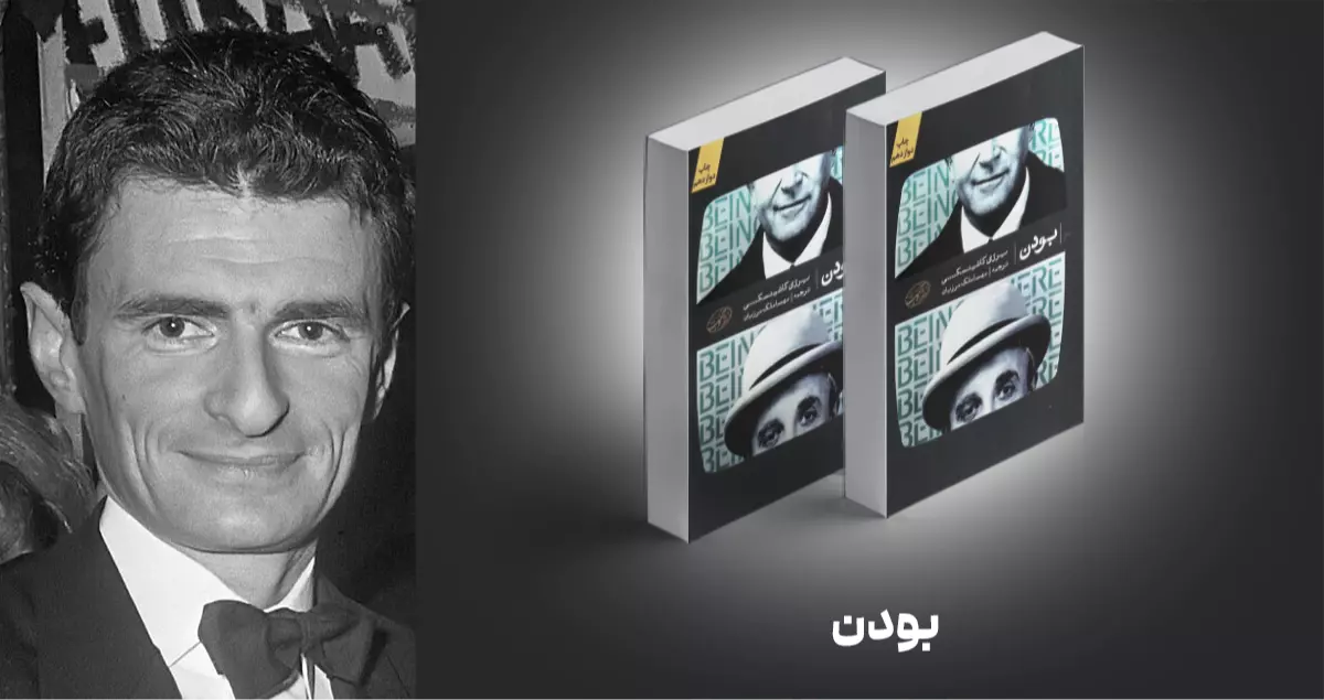 معرفی کتاب: بودن