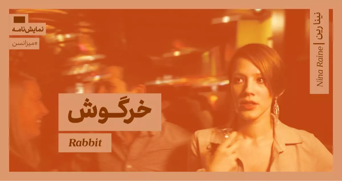 میزانسن: خرگوش