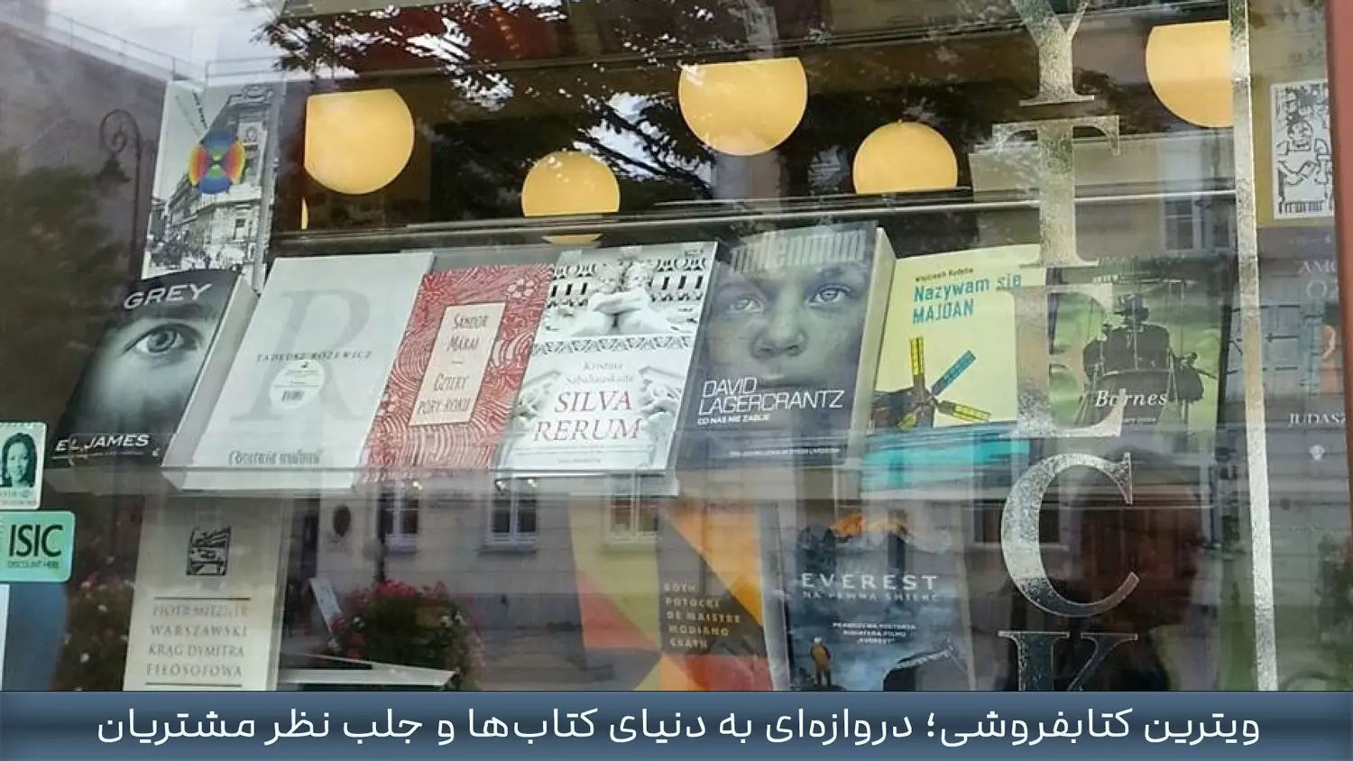 ویترین کتابفروشی؛ دروازه‌ای به دنیای کتاب‌ها و جلب نظر مشتریان