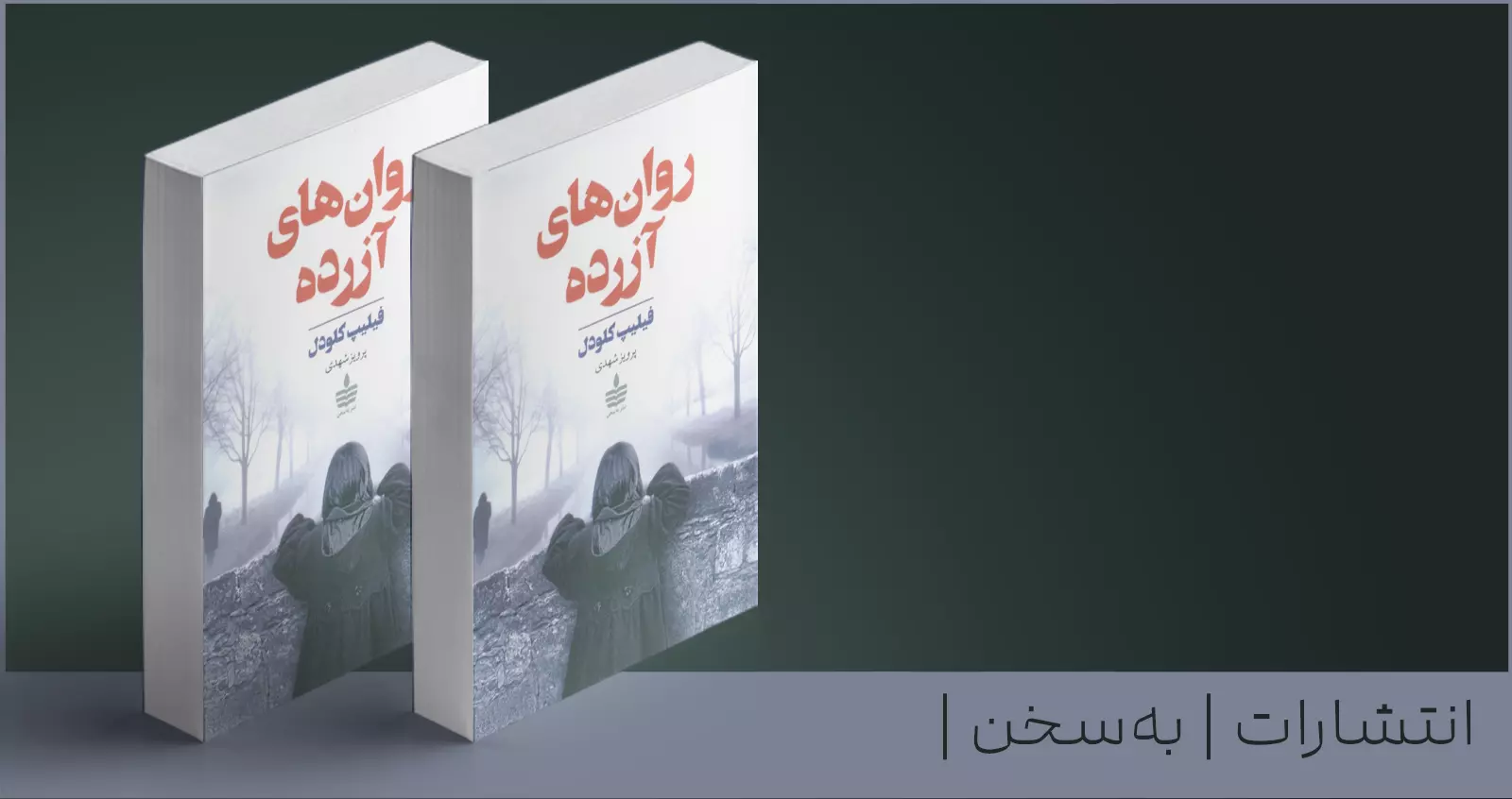 روان‌های آزرده/ ردپاهای یک قتل