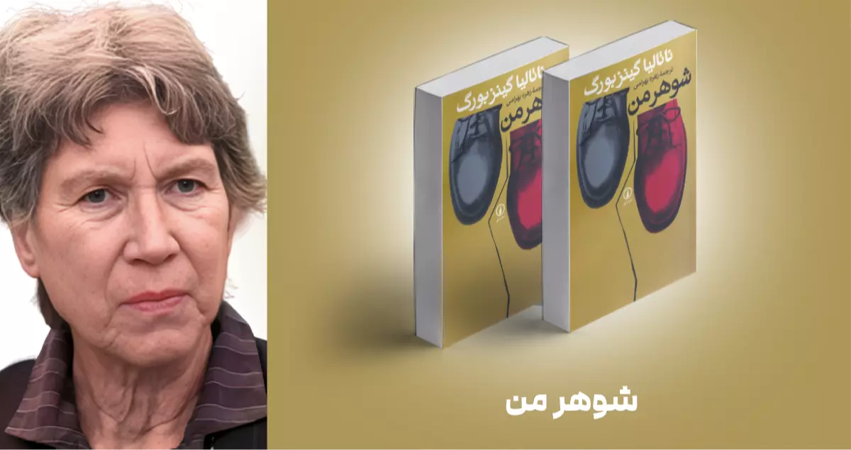 معرفی کتاب: شوهر من