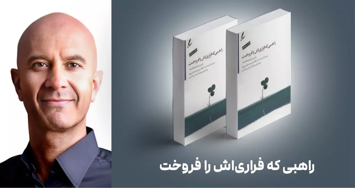 معرفی کتاب: راهبی که فراری‌اش را فروخت