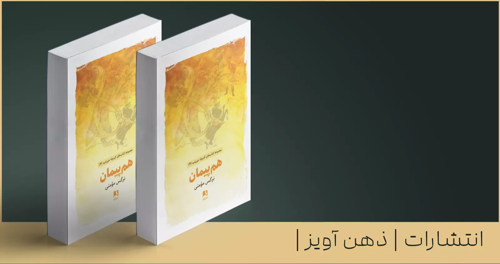 هم‌پیمان / مجموعه کتاب‌های گردونه خورشید (4)
