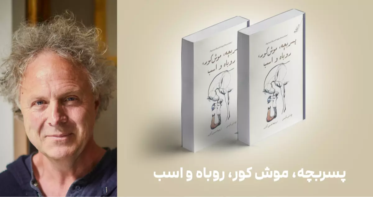 معرفی کتاب: پسربچه، موش کور، روباه و اسب
