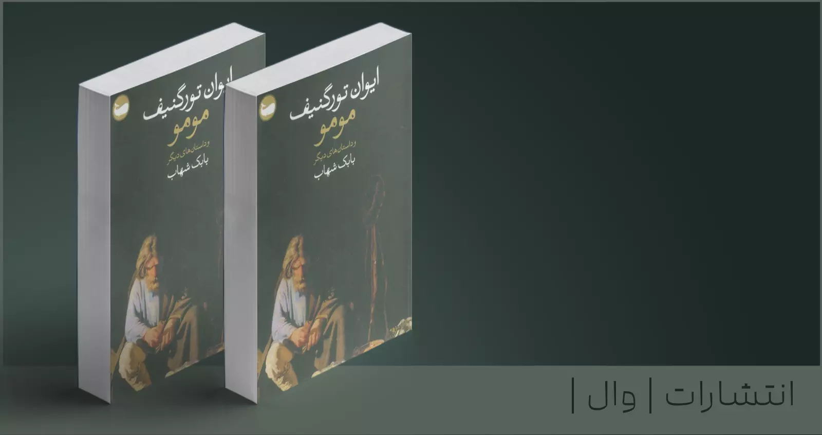 مومو و داستان‌های دیگر/ انسان، تنهایی و جست‌وجوی مفهوم هستی از دید تورگنیف