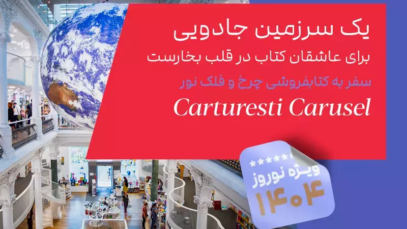 کتابفروشی چرخ و فلک نور؛ یک سرزمین جادویی برای عاشقان کتاب در قلب بخارست