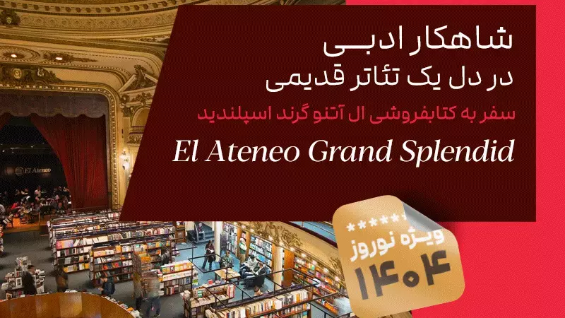 کتابفروشی ال آتنو گرند اسپلندید: شاهکار ادبی در دل یک تئاتر قدیمی