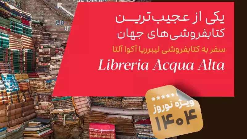 کتابفروشی لیبرریا آکوا آلتا: یکی از عجیب‌ترین کتابفروشی‌های جهان