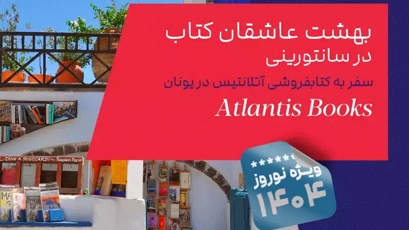 کتابفروشی آتلانتیس در یونان: بهشت عاشقان کتاب در سانتورینی