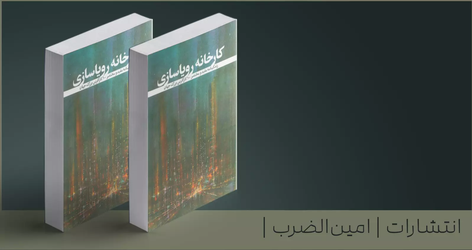 کارخانه رویاسازی/ زندگینامه مفید و مختصر 100 کارآفرین بزرگ جهان