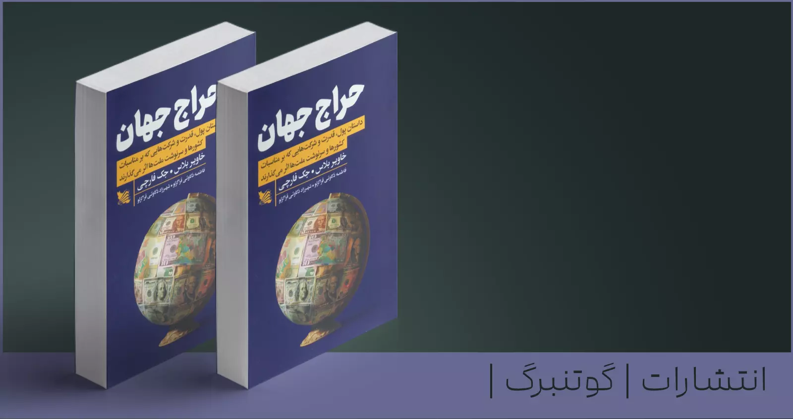حراج جهان/ داستان پول، قدرت و شرکت‌هایی که بر مناسبات کشورها و سرنوشت ملت‌ها اثر می‌گذارند