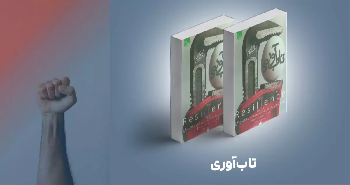 معرفی کتاب: تاب‌آوری
