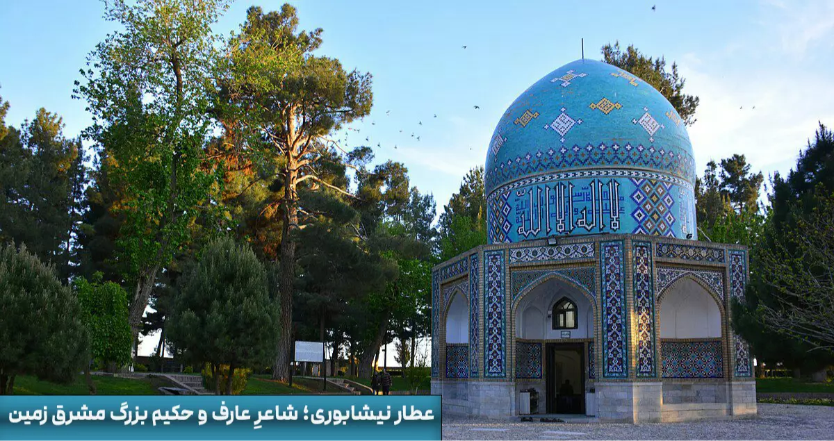 عطار نیشابوری؛ شاعرِ عارف و حکیم بزرگ مشرق زمین
