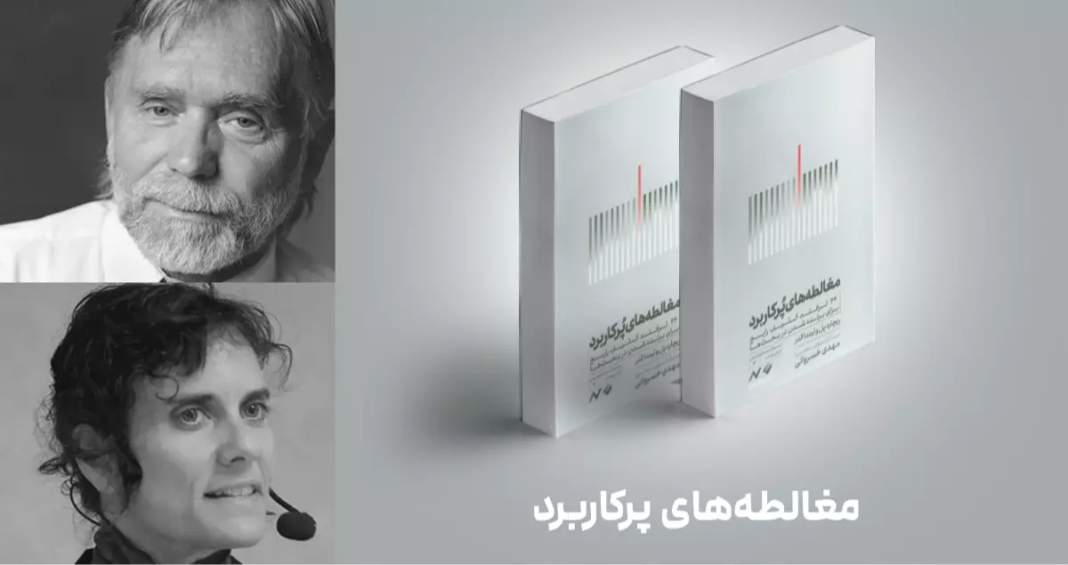 معرفی کتاب: مغالطه‌های پر کاربرد