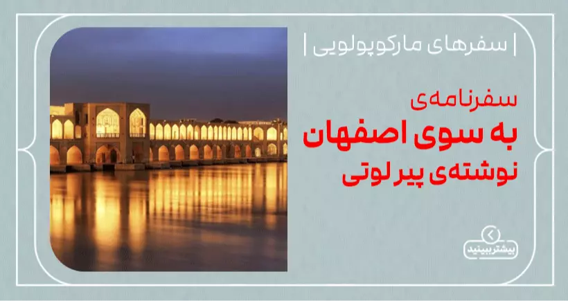 سفرهای مارکوپولویی: سفرنامه‌ی به سوی اصفهان نوشته‌ی پیر لوتی