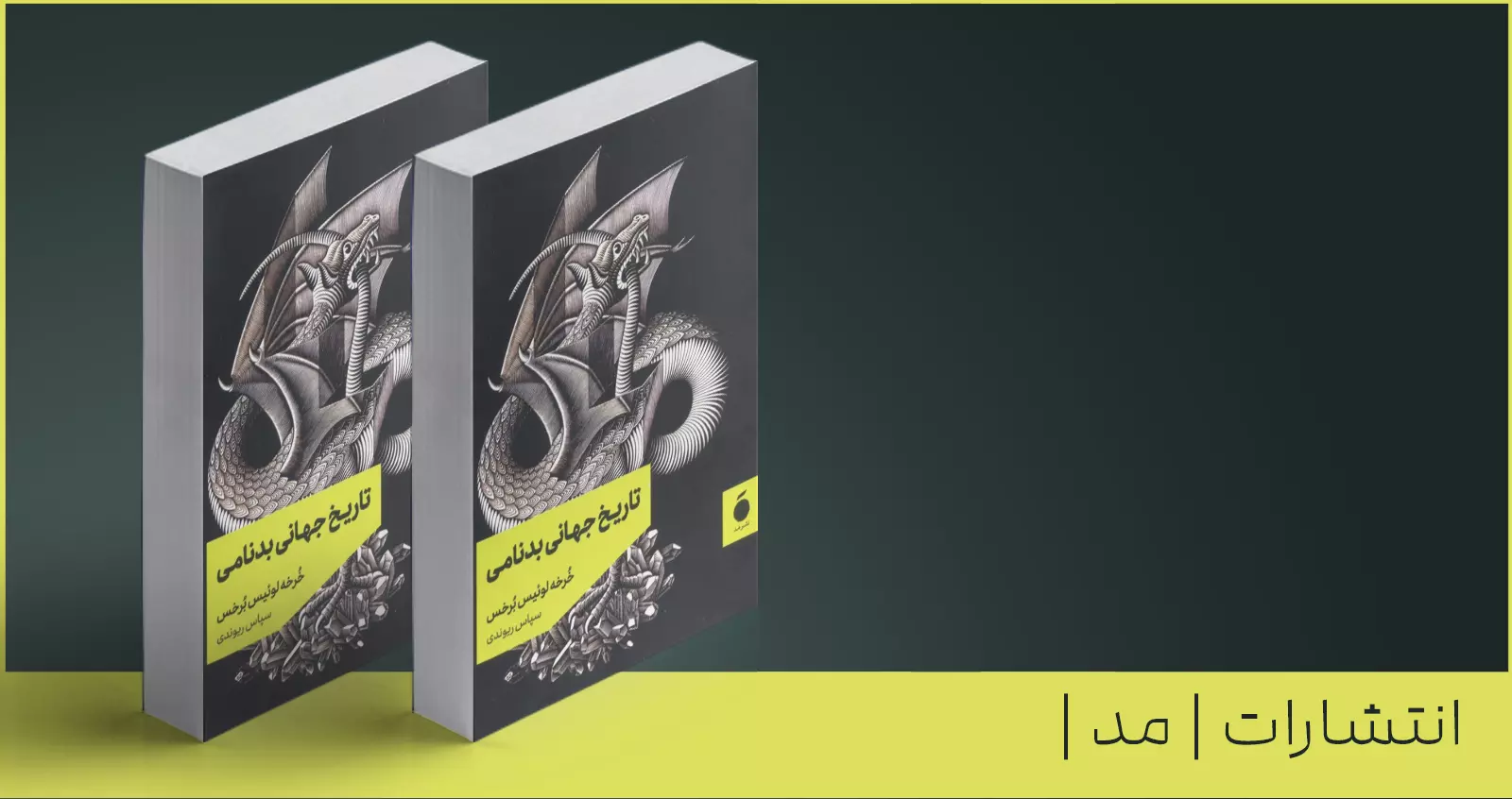 تاریخ جهانی بدنامی/ برخس به روایت برخس