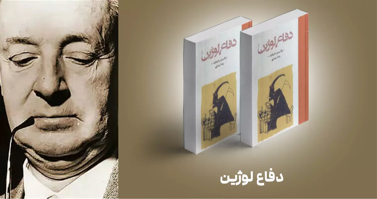 معرفی کتاب: دفاع لوژین
