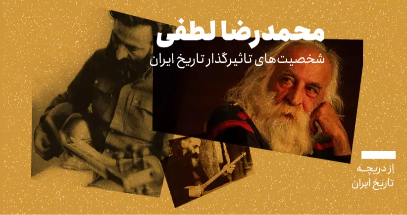 از دریچه تاریخ ایران؛ شخصیتهای تاثیرگذار در تاریخ ایران- محمدرضا لطفی
