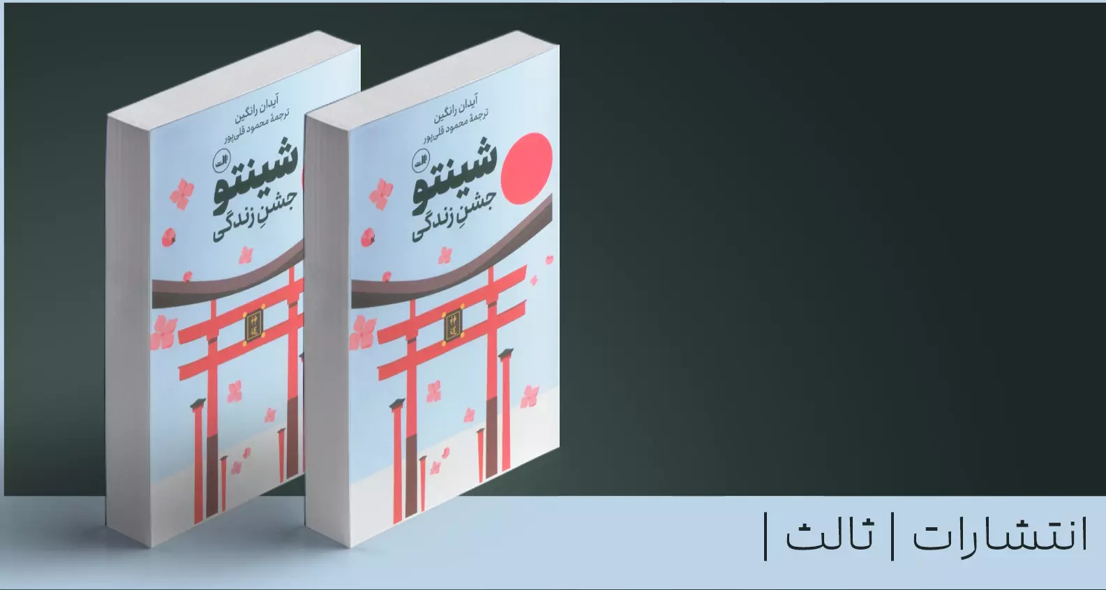 شینتو/ جشنِ زندگی