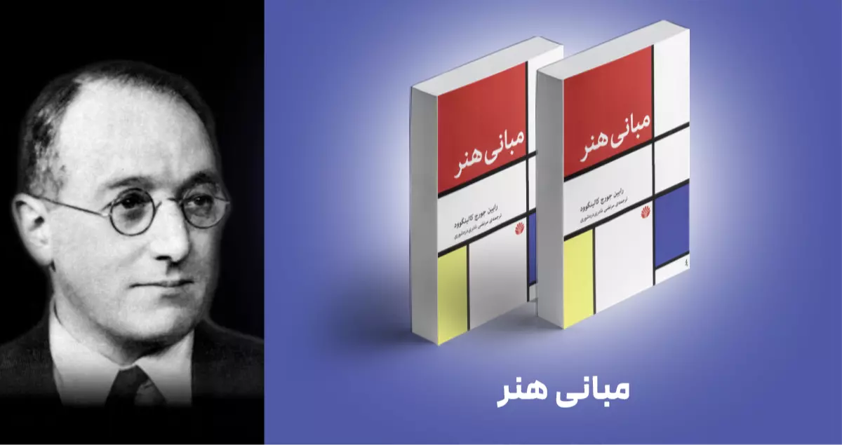 معرفی کتاب: مبانی هنر