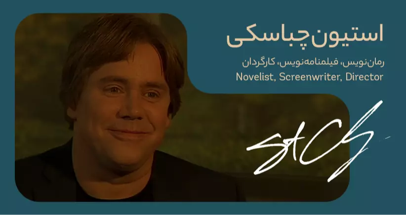 بیوگرافی: استیون چباسکی