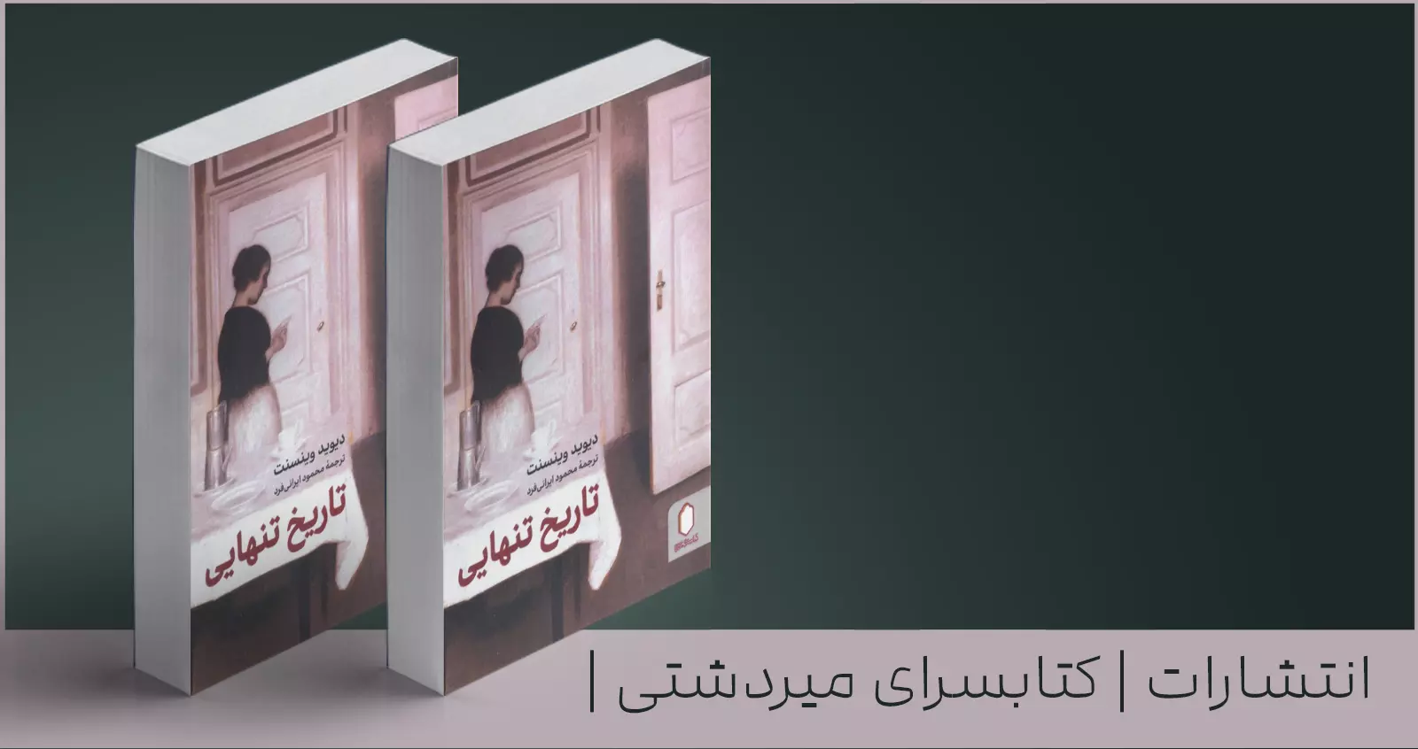 تاریخ تنهایی/ تنهایی در مقام بخشی از فرایند رشد انسان